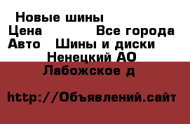 Новые шины 205/65 R15 › Цена ­ 4 000 - Все города Авто » Шины и диски   . Ненецкий АО,Лабожское д.